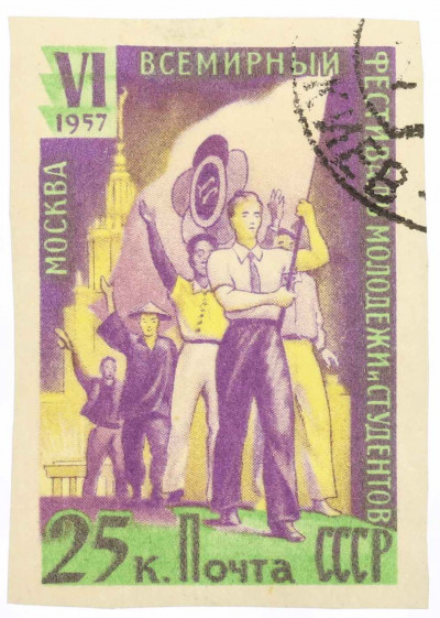 Почтовая марка 25 копеек 1957 года «VI Всемирный фестиваль молодежи и студентов в Москве» (Без перфорации)