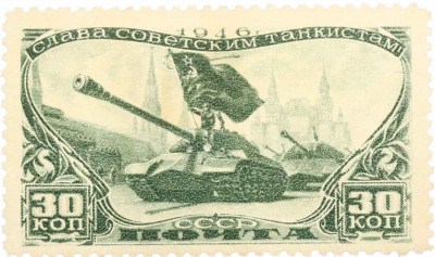 Почтовая марка 30 копеек 1946 года «День танкистов»