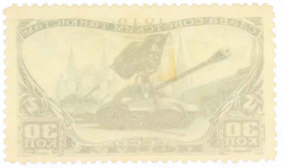 Почтовая марка 30 копеек 1946 года «День танкистов»