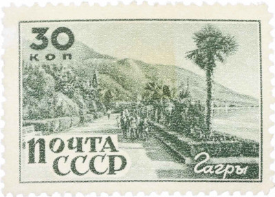 Почтовая марка 30 копеек 1946 года «Ривьера»