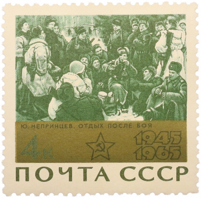 Почтовая марка 4 копейки 1965 года «20 лет Победы — Отдых после боя»