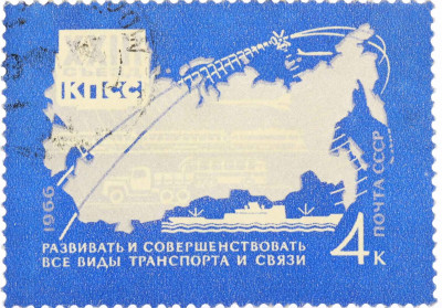 Почтовая марка 4 копейки 1966 года «Решения XXIII съезда КПСС — Транспорт и связь»