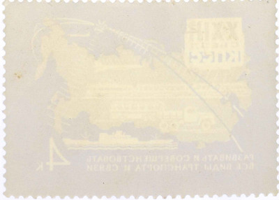 Почтовая марка 4 копейки 1966 года «Решения XXIII съезда КПСС — Транспорт и связь»