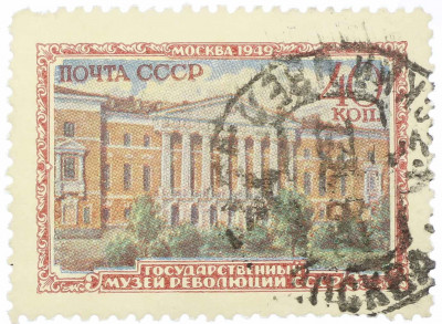 Почтовая марка 40 копеек 1949 года «Музеи Москвы — Государственный музей революции СССР»