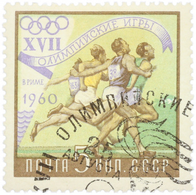 Почтовая марка 5 копеек 1960 года «XVII Олимпийские игры в Риме — Бег»