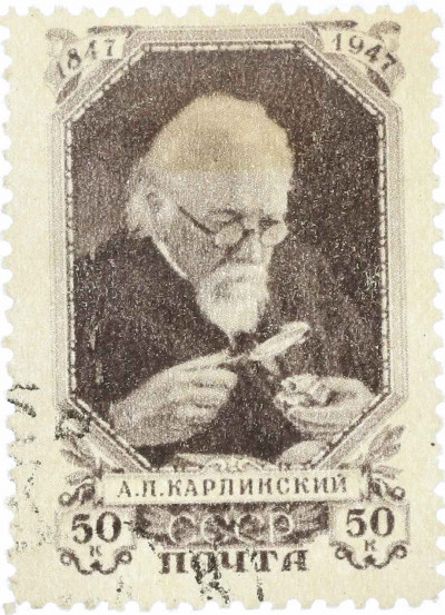 Почтовая марка 50 копеек 1947 года «100 лет со дня рождения академика Карпинского»