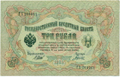 3 рубля 1905 года Шипов / Гаврилов