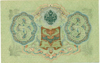 3 рубля 1905 года Шипов / Гаврилов