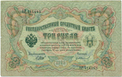 3 рубля 1905 года Шипов / Иванов