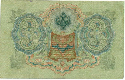 3 рубля 1905 года Шипов / Иванов