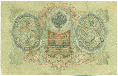 3 рубля 1905 года Шипов / Шагин
