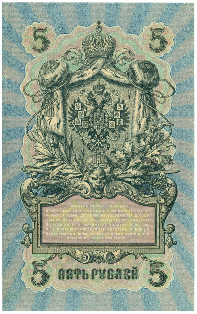 5 рублей 1909 года Шипов / Богатырев