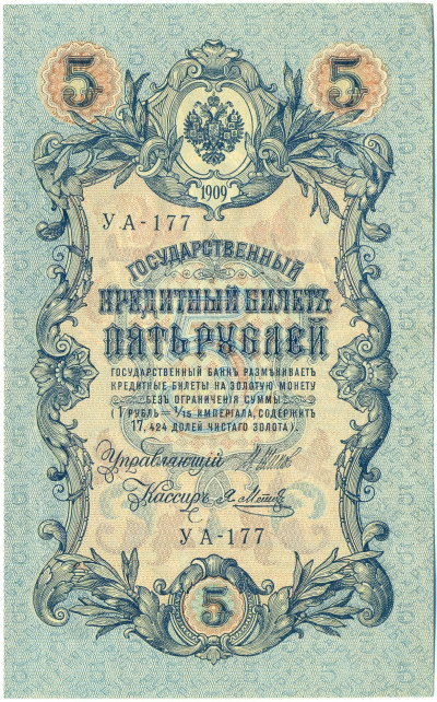 5 рублей 1909 года Шипов / Метц