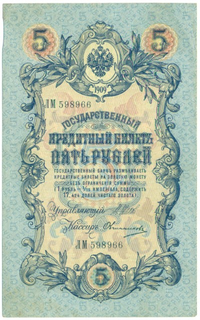 5 рублей 1909 года Шипов / Овчинников
