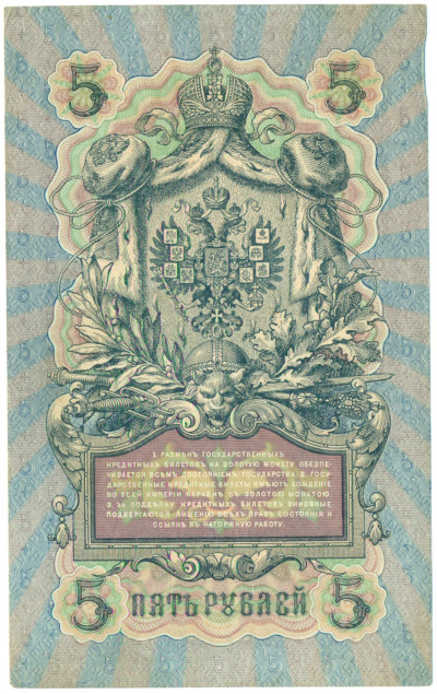 5 рублей 1909 года Шипов / Овчинников