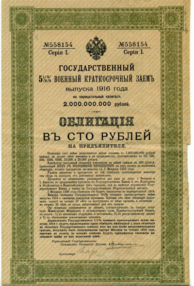 Облигация 100 рублей 1916 года «Военный краткосрочый заем»