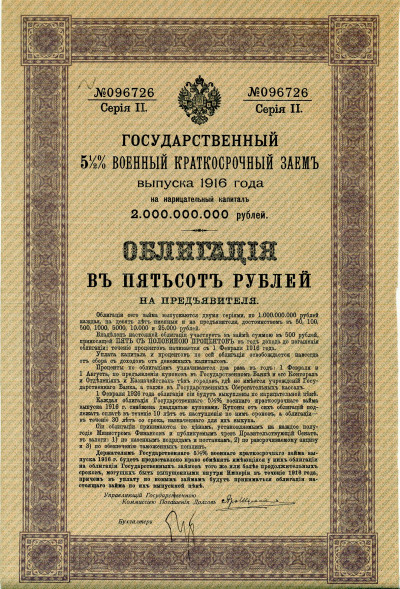 Облигация 500 рублей 1916 года «Военный краткосрочый заем»