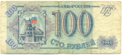 100 рублей 1993 года