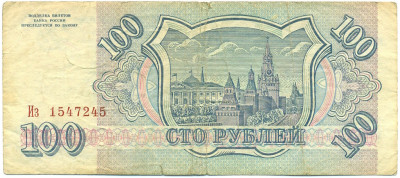 100 рублей 1993 года