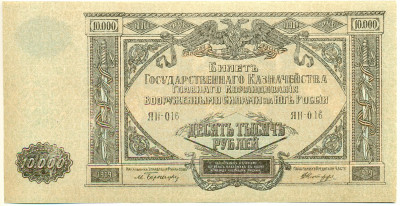 10000 рублей 1919 года Главное командование Вооруженными силами на Юге России