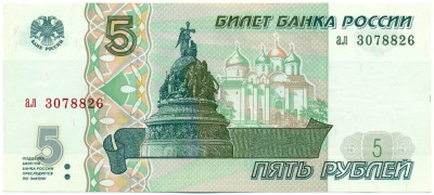 5 рублей 1997 года