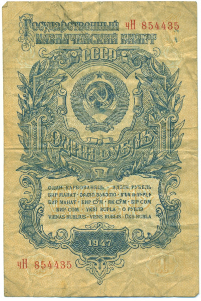 1 рубль 1947 года (16 лент в гербе)