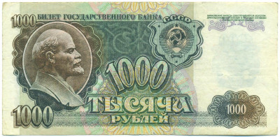 1000 рублей 1992 года