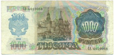 1000 рублей 1992 года