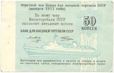 50 копеек 1977 года Круизный отрезной чек Банка для внешней торговли СССР (Без номера)