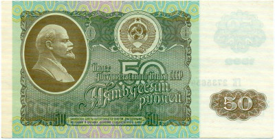 50 рублей 1992 года