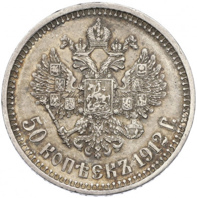 50 копеек 1912 года (ЭБ)