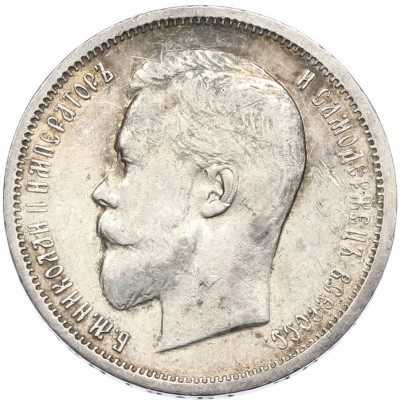 50 копеек 1912 года (ЭБ)