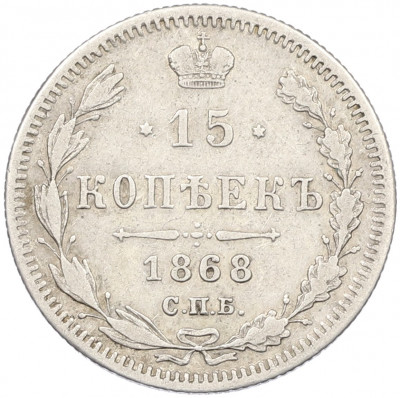 15 копеек 1868 года СПБ НI