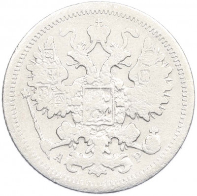 15 копеек 1905 года СПБ АР