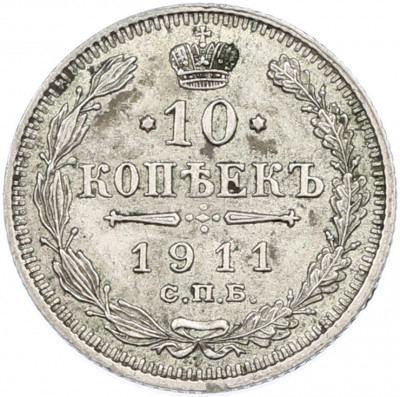 10 копеек 1911 года СПБ ЭБ