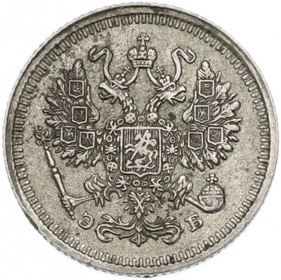 10 копеек 1911 года СПБ ЭБ