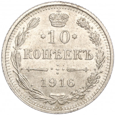 10 копеек 1916 года ВС