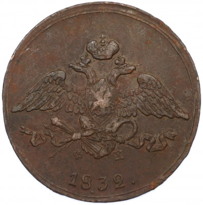 5 копеек 1832 года ЕМ ФХ