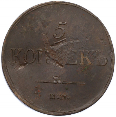 5 копеек 1835 года ЕМ ФХ
