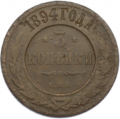 3 копейки 1894 года СПБ