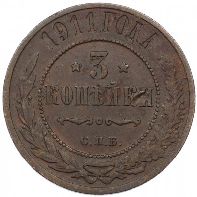 3 копейки 1911 года СПБ