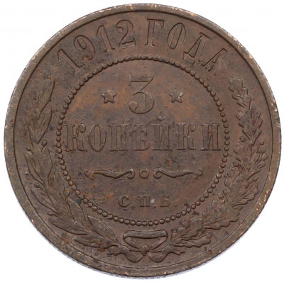3 копейки 1912 года СПБ