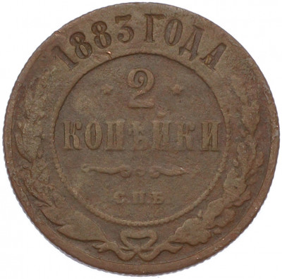 2 копейки 1883 года СПБ