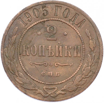 2 копейки 1905 года СПБ
