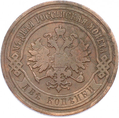 2 копейки 1905 года СПБ