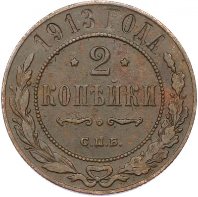 2 копейки 1913 года СПБ