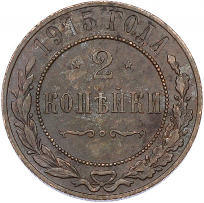 2 копейки 1915 года