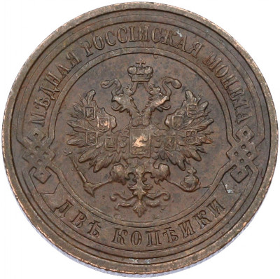 2 копейки 1915 года