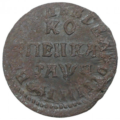 Копейка 1713 года НД
