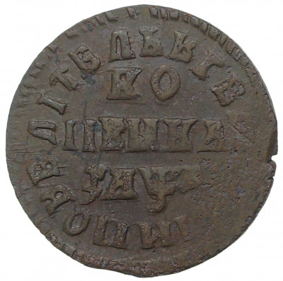Копейка 1714 года МД